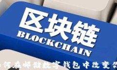 数字人民币如何在邮储数