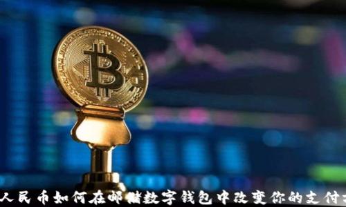 
数字人民币如何在邮储数字钱包中改变你的支付方式？