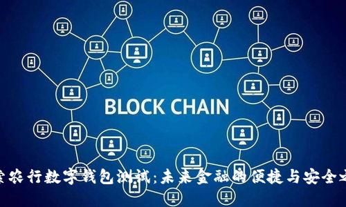 探索农行数字钱包测试：未来金融的便捷与安全之选