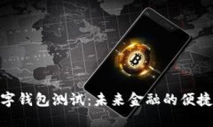 探索农行数字钱包测试：