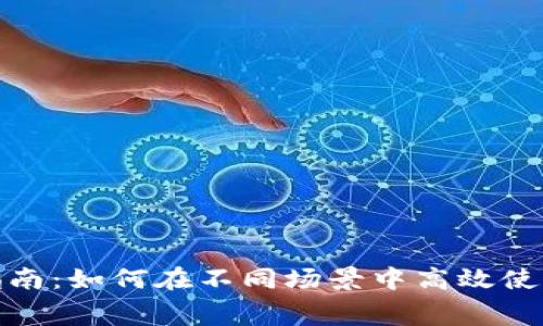 数字钱包消费指南：如何在不同场景中高效使用你的数字钱包