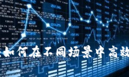 数字钱包消费指南：如何在不同场景中高效使用你的数字钱包