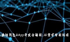 郑州区块链钱包DApp开发全