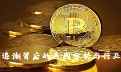 数字钱包退潮背后的原因