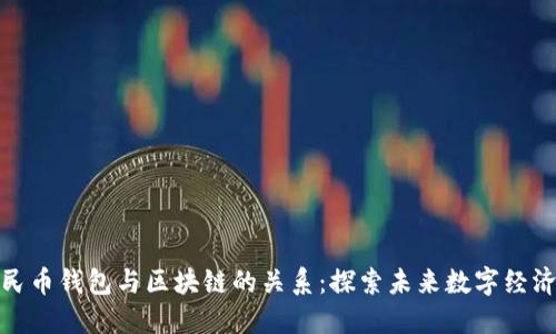 数字人民币钱包与区块链的关系：探索未来数字经济的基础