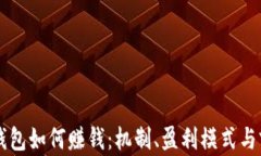 区块链钱包如何赚钱：机