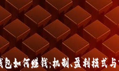 
区块链钱包如何赚钱：机制、盈利模式与前景分析