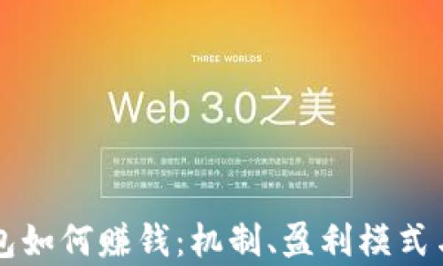 
区块链钱包如何赚钱：机制、盈利模式与前景分析