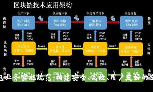 数字钱包业务实施规范：构建安全、高效、用户友好的支付生态