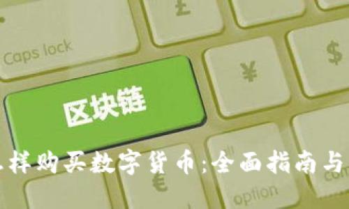 钱包中怎样购买数字货币：全面指南与实用建议