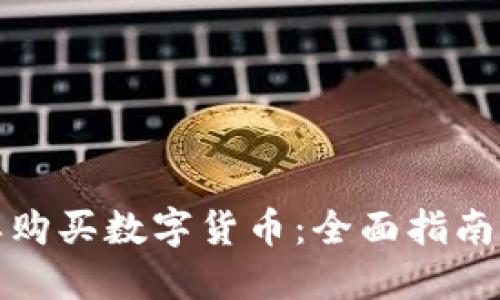 钱包中怎样购买数字货币：全面指南与实用建议
