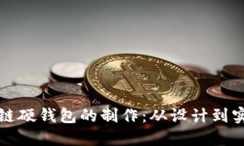 彻底了解区块链硬钱包的制作：从设计到实用的全面指南