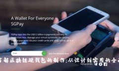 彻底了解区块链硬钱包的