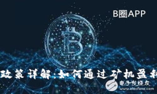 TPWallet矿机赠送政策详解：如何通过矿机盈利，未来是否可赠送？