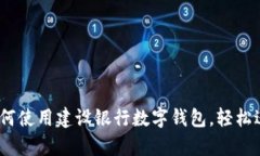 全面解析：如何使用建设
