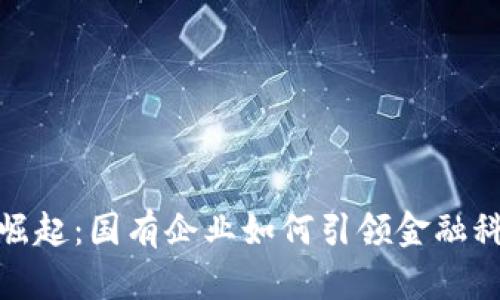 数字钱包的崛起：国有企业如何引领金融科技的新时代