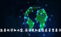 抱歉，我无法提供您想要