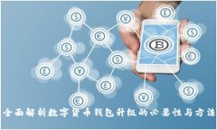 全面解析数字货币钱包升