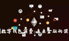探索深圳数字钱包消费：未来金融的便利与安全