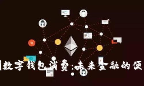 探索深圳数字钱包消费：未来金融的便利与安全