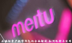 区块链资产数字钱包的全面解析：如何选择与使