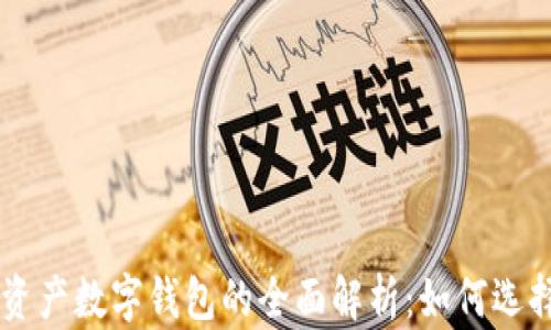 
区块链资产数字钱包的全面解析：如何选择与使用