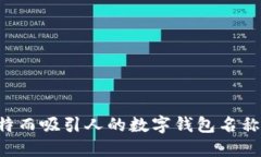 如何选择一个独特而吸引人的数字钱包名称：创