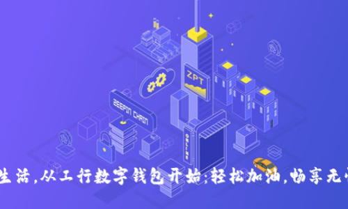 :智能生活，从工行数字钱包开始：轻松加油，畅享无忧出行