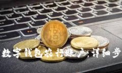 如何顺利注销数字钱包农行账户：详细步骤与注