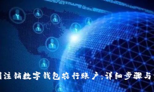 如何顺利注销数字钱包农行账户：详细步骤与注意事项
