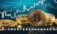 思考一个吸引用户查看且