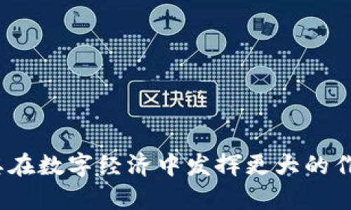   数字人民币硬件钱包全解析：安全便捷的新选择 / 

 guanjianci 数字人民币, 硬件钱包, 加密技术, 数字货币 /guanjianci 

### 数字人民币硬件钱包的概述

随着区块链技术的迅速发展，数字货币在全球范围内的接受度逐渐提高。其中，中国的数字人民币（DCEP）作为国家法定数字货币，受到了广泛的关注。与传统的银行体系相比，数字人民币不仅具备便捷性，还具备高度的安全性。而在这之中，硬件钱包作为数字人民币存储和交易的一种新形式，正在逐渐成为用户的热门选择。

硬件钱包（Hardware Wallet）是一种特殊设计的设备，用于安全存储加密货币的私钥。在支持数字人民币的硬件钱包中，这种设备不仅可以提供安全的存储功能，还能够进行数字人民币的支付和转账，适合需要高安全性的用户。

### 数字人民币硬件钱包的优势

#### 1. 安全性

数字人民币硬件钱包通过物理设备存储用户的私钥，避免了因网络攻击、木马病毒等造成的安全隐患。一般来说，硬件钱包内置安全芯片，可以抵御多种攻击手段，并且私钥永远不会离开硬件钱包，这极大地提升了用户的资产安全。

#### 2. 便捷性

随着数字人民币的普及，使用硬件钱包的用户可以方便地进行交易。这些设备通常支持蓝牙或USB接口，可以轻松与智能手机或电脑连接，实现简单、快速的操作。

#### 3. 多功能性

除了存储数字人民币，许多硬件钱包还支持多种其他加密货币。因此，对于投资多种数字资产的用户来说，硬件钱包提供了一站式解决方案，方便管理不同的数字货币。

#### 4. 隐私保护

硬件钱包通过离线存储用户的私钥和交易信息，能有效保护用户的交易隐私。不像某些在线钱包，用户的交易信息不会被第三方获取，极大地增强了用户的安全感。

### 数字人民币硬件钱包的市场趋势

随着数字人民币的不断推进，未来市场对数字人民币硬件钱包的需求将持续增长。根据市场研究，越来越多的科技公司和金融机构开始投资研发用户友好的硬件钱包，使其更加符合公众需求。市场上已经涌现出多款优秀的硬件钱包产品，包括某些知名的电子钱包品牌和新兴的初创公司。

总体来看，数字人民币硬件钱包将不仅是一个存储工具，而是逐渐演变成一个便捷、安全的数字资产管理解决方案。

### 相关问题探讨

#### 问题一：数字人民币硬件钱包针对普通用户的使用体验如何？

##### 硬件钱包的使用门槛

对于普通用户来说，硬件钱包的使用确实需要一定的学习成本。用户需要熟悉如何连接设备、如何使用相应的软件进行交易。此外，对于部分初学者而言，理解数字人民币的相关政策和法规也是一种挑战。

##### 用户界面设计

随着科技的发展，现在许多硬件钱包在用户界面上进行了，使其更加易于上手。大多数硬件钱包都提供了友好的图形界面，用户只需要按照教程或说明书简单几步便能完成注册与开启。

##### 客户支持与服务

优秀的硬件钱包厂家通常会提供良好的客户支持，提供详细的操作指南和客服咨询。用户可以通过官网获取帮助，也可以通过社区讨论解决疑惑。

##### 总结

整体而言，虽然刚接触数字人民币硬件钱包的用户可能会感到陌生，但随着使用频率增加，将会逐渐适应并享受到数字货币带来的便利。

#### 问题二：数字人民币硬件钱包的安全性是否能够确保资产的安全？

##### 安全机制分析

目前市场上大多数数字人民币硬件钱包在安全性方面采用了多种机制，以确保用户资产的安全。首先是硬件安全模块（HSM），它是存储私钥的核心。HSM能够抵抗旁路攻击和其他物理攻击，确保私钥安全无虞。

##### 风险控制

此外，某些硬件钱包还具备生物识别功能，例如指纹识别或面部识别。这个功能能进一步提升安全性，确保只有合法用户能够使用资源。

##### 安全更新和漏洞修复

有些品牌还提供定期的固件更新，及时修复已知的安全漏洞。这种持续的更新机制是保证硬件钱包长期安全性的一部分。

##### 总结

虽然没有绝对安全的方案，但多重的安全机制显著提升了数字人民币硬件钱包的安全性，为用户提供了更高的保障。

#### 问题三：未来数字人民币硬件钱包的发展趋势是什么？

##### 技术创新

未来，数字人民币硬件钱包有望在技术上不断创新，诸如更便捷的连接方式和更先进的加密算法，将使用户体验更上一层楼。此外，随着量子计算的发展，硬件钱包的加密技术也需要与时俱进，保持安全性。

##### 与金融科技的融合

数字人民币硬件钱包将可能与其他金融科技产品整合，例如自动化投资、理财服务等，构建完整的数字资产管理平台。这将不仅具有便利性，更能够提升整体用户的投资体验。

##### 全球化趋势

随着越来越多的国家和地区开始意识到数字货币的潜力，未来的数字人民币硬件钱包在设计上也可能考虑国际用户的需求，推出多语言和多币种支持的功能，以拓展全球市场。

##### 总结

综上所述，数字人民币硬件钱包未来的发展将朝着更安全、便捷和智能的方向不断前进，为用户提供更优质的数字资产管理体验。

### 结尾

数字人民币硬件钱包作为一种新型的数字资产存储和管理方式，正在吸引越来越多的用户。在未来，我们可以期待更多的技术创新和市场发展，使其在数字经济中发挥更大的作用。