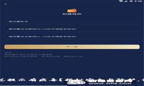 : 下载TPWallet总提示有病毒？揭秘安全与防护，保护你的数字资产
