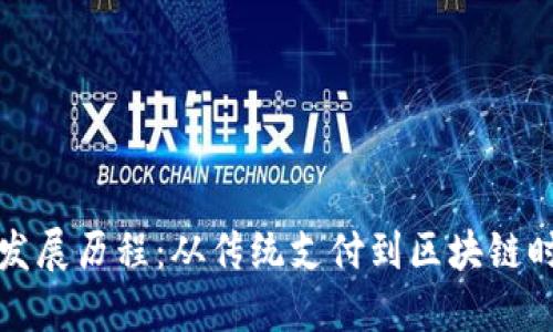 数字钱包发展历程：从传统支付到区块链时代的变革