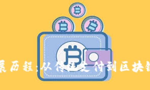 数字钱包发展历程：从传统支付到区块链时代的变革