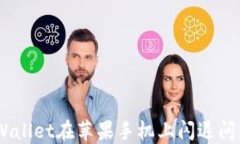 biati解决TPWallet在苹果手机