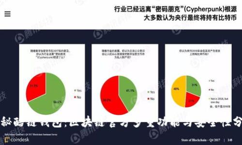 揭秘酷链钱包：区块链官方多重功能与安全性分析