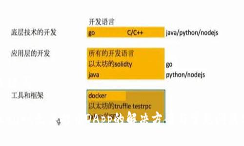 与关键词

TPWallet无法打开DApp的解决方案与常见问题分析