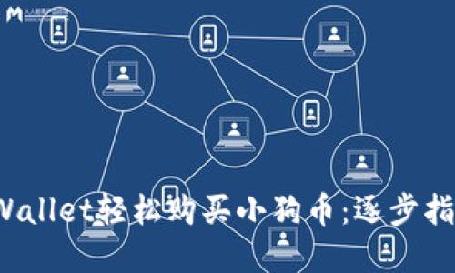  如何使用TPWallet轻松购买小狗币：逐步指南与实用技巧