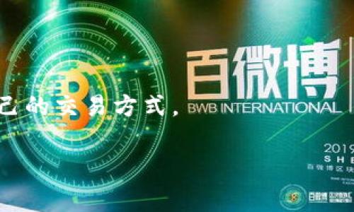   如何将TPWallet的钱转移到欧易平台：全面指南与常见问题解答 / 
 guanjianci TPWallet, 欧易, 数字货币, 转账 /guanjianci 

随着数字货币的逐渐普及，越来越多的人开始接触和使用数字资产管理工具，如TPWallet。这是一款支持多种数字货币的钱包，让用户能够轻松管理自己的数字资产。而欧易（OKEx）则是一个知名的数字货币交易平台，允许用户交易多种数字资产。如果你想将TPWallet中的资金转移到欧易平台，以下将为你提供一个详细的指南，帮助你顺利完成转账操作。

一、了解TPWallet与欧易的基础知识

在进行资金转移之前，了解TPWallet与欧易的基本功能和操作流程是非常重要的。TPWallet是一款安全、便捷的钱包应用，支持多种主流数字货币，如比特币、以太坊等。它提供了用户友好的界面，并且有着丰富的功能，例如资产管理、交易记录、以及安全设置等。

欧易作为一个知名的交易平台，提供了完善的交易服务，用户可以在上面进行买卖数字货币、参与新币发行以及其他金融服务。欧易支持多种数字资产的存取，便于用户灵活运用自己的资金。为确保顺畅进行转账，用户需确保自己在TPWallet和欧易上均完成注册与身份认证，并了解两者之间的转账流程。

二、将TPWallet的钱转移到欧易的步骤

接下来，我们将详细介绍如何将TPWallet中的数字货币转移到欧易平台，以下是具体的操作步骤：

h41. 准备工作/h4

在开始转账之前，请确保以下几点：
ul
li你已经注册并完成了欧易的身份认证。/li
li你的TPWallet中有足够的余额。/li
li找到目标数字资产的欧易提现地址。/li
/ul

h42. 获取欧易的充值地址/h4

打开欧易网站或APP，登录你的账户，找到“资产”或“钱包”模块。在这里，你可以找到你需要充值的特定数字资产。点击该资产，系统会显示充值信息，包括充值地址和二维码。确保复制或记录下这个地址，你在TPWallet的转账中将需要使用到它。

h43. 在TPWallet中发起转账/h4

打开TPWallet，选择你想要转账的数字货币。点击“转出”或“发送”选项，系统会提示你输入接收地址。粘贴刚才从欧易复制的充值地址。然后输入你想要转出的金额，确认无误后，通过安全验证后提交转账请求。

h44. 等待确认/h4

转账一旦提交，系统会生成一个交易ID，你可以通过该ID查看转账的状态。转账确认的时间会因区块链的网络状况而异。一般来说，少则几分钟，多则数小时，具体取决于数字货币网络的拥堵情况。

三、转账后要注意的事项

成功转账后，有几点事项需要注意：
ul
li耐心等待：虽然大部分转账会很快完成，但也有可能出现延迟，请耐心等待。/li
li检查账户：确认转账金额是否到账，如果没有，可以通过交易ID查找转账状态，必要时联系欧易客服。/li
li小心地址：转账时一定要确保地址准确，无误的地址能够避免资产损失。/li
/ul

四、可能相关问题解答

h4问题1：如果转账失败，我该怎么办？/h4

转账失败常常令人焦虑，但请不要惊慌。首先，核对你的TPWallet和欧易的充值地址是否一致，确保没有输入错误。如果转账请求未能成功，TPWallet通常会将金额返回到账户中。你应该在TPWallet的交易历史记录中查看状态。

h51. 检查地址和金额/h5

如果你发现转账未成功，首先要检查你输入的充值地址是否正确。转账地址是数字货币转账中最重要的一部分。如果地址错误，资金将可能永久丢失。确保你复制粘贴的地址没有任何多余的字符，且包含完整的内容。

h52. 交易状态查询/h5

你可以通过交易ID在区块链浏览器上查询交易状态，比如使用Etherscan（以太坊）或Blockchair（比特币）等工具。如果交易处于待确认状态，说明它仍在区块链上等待被矿工打包确认。当然，如果确认了但仍未到账，你可以收集相关信息，随后联系欧易客服询问。

h53. 联系客服/h5

如果以上步骤都不能解决问题，建议你联系TPWallet或欧易的客服团队。他们可以提供更专业的帮助，确保你的资产安全。

h4问题2：如何保障TPWallet的安全性？/h4

TPWallet的安全性与用户的操作习惯密切相关。遵循以下建议可以有效提高你在TPWallet中资金的安全性：

h51. 启用双重验证/h5

为了提升账户的安全性，应在TPWallet和欧易中启用双重验证（2FA）。这样，即使你的密码被盗取，黑客也难以直接登录你的账户。双重验证会用到你手机中的应用生成一个动态验证码，每次登入或进行敏感操作时都需要输入这个验证码。

h52. 定期更换密码/h5

建议你定期更新你的TPWallet密码，避免使用过于简单的密码组合，如123456或生日等比较容易被猜到的数字。同时，最好不要在多个平台使用相同的密码，使用密码管理工具可以帮助你生成和管理复杂的密码。

h53. 备份助记词/h5

TPWallet通常会生成一串助记词，用户应妥善保存这些信息。这些助记词是恢复账户的重要凭证，在丢失应用或更换设备时，可以通过助记词恢复账户。记得将助记词保存到安全的地方，最好是纸质记录或加密的数字存储设备，不要轻易分享。

h54. 留意钓鱼网站和邮件/h5

数字货币行业中，钓鱼攻击比较常见。用户在接收到可疑链接、邮件或短信时要格外小心。确保输入TPWallet和欧易地址时，直接通过官方渠道访问，谨慎对待不明来源的信息。

h4问题3：在欧易进行交易的注意事项是什么？/h4

将资金转入欧易后，用户应了解在欧易平台进行交易的注意事项，以便更好地管理资金：

h51. 熟悉交易对和市场行情/h5

在进行交易之前，首先要明确自己的交易目标以及策略。了解你想交易的数字资产的行情动态，研究市场趋势是成功交易的关键。你可以通过欧易平台的行情图表、分析工具来获取实时数据，帮助你做出决策。

h52. 风险控制/h5

数字货币交易风险较大，用户需要制定风险控制策略。例如，可以设置止损、止盈点位，这样可以在亏损了解到自己设定的风险接受范围之内时及时止损。不要因为短期波动而盲目操作，需要保持冷静，严格遵循自己的交易计划。

h53. 不要追涨杀跌/h5

在交易中，切忌追涨杀跌。行情在短时间内的剧烈波动容易让人冲动决策，而这种冲动往往是造成亏损的主要原因。要学会在分析的基础上对资产进行合理的布局和配置，不要因市场的情绪而随意变动。

h54. 了解交易费用/h5

在交易之前，了解各项费用是十分有必要的。欧易会对不同的交易类型收取不同的手续费，事先了解可以避免不必要的损失。根据自己的交易风格，合理选择适合自己的交易方式。

总之，将TPWallet的钱转移至欧易平台的过程相对简便，但用户仍需关注安全性与市场波动等方面。希望以上内容能够帮助你顺利完成数字货币转账及交易！