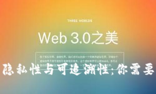 加密钱包的隐私性与可追溯性：你需要知道的一切