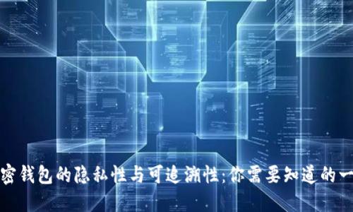加密钱包的隐私性与可追溯性：你需要知道的一切