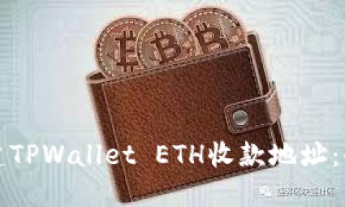 如何创建TPWallet ETH收款地址：全面指南