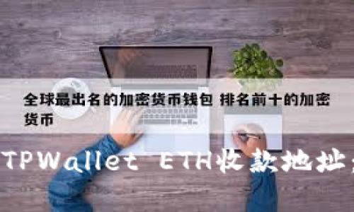 如何创建TPWallet ETH收款地址：全面指南