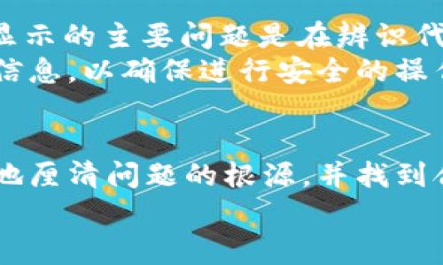 如何解决TPWallet代币Logo不显示的问题？全面解析与常见解决方案

TPWallet, 代币, Logo显示, 问题解决/guanjianci

一、引言
随着区块链技术的不断发展，越来越多的人参与到加密货币和区块链应用的生态中。TPWallet作为一款优秀的多链钱包，支持多种代币的存储和管理。然而，在使用过程中，一些用户反馈在TPWallet中代币的Logo显示异常、无法显示等问题。本文旨在帮助用户解决这一问题，解析可能的原因和解决方案，确保每一位用户都能顺利体验到完整的代币管理功能。

二、TPWallet概述
TPWallet是一个安全、便捷的多链数字资产钱包，支持多条区块链的代币存储和转账。其用户友好的界面以及强大的功能受到广大用户的喜爱。TPWallet不仅支持 ETH、BSC、HECO 等多链资产，还具有一种独特的内置DEX，方便用户进行快速的代币交易。
TPWallet的代币Logo库中包含了大量代币的Logo图片，通常情况下，这些图片会自动显示在钱包中。然而，有些用户在使用时，可能会遇到Logo不显示的情况，影响使用体验。以下将详细探讨这一问题的潜在原因和解决方法。

三、Logo不显示的可能原因
代币Logo不显示的情况可能源于多种原因，这里列出了几种可能性：
ol
    listrong网络问题：/strong有时候，网络连接不稳定可能会导致TPWallet无法从区块链后端服务器获取代币Logo。/li
    listrong代币合约问题：/strong某些新添加的代币可能因为合约设置不当，导致Logo无法正常显示。/li
    listrongTPWallet版本问题：/strong如果您使用的是旧版本的TPWallet，可能存在一些已知的BUG影响Logo显示。/li
    listrong缓存问题：/strong在某些情况下，钱包中的缓存可能导致Logo无法正常更新显示。/li
/ol

四、解决方案
针对上述可能原因，我们总结了一系列解决方案，帮助用户迅速恢复Logo的显示。

h41. 检查网络连接/h4
网络连接是确保TPWallet顺畅运行的重要基础。如果您的网络不稳定，建议您尝试切换到更高速的网络例如Wi-Fi，或者切换网络运营商，确保信号良好。在连接稳定后，尝试重新启动TPWallet，看看代币的Logo是否恢复正常显示。

h42. 更新TPWallet版本/h4
确保您正在使用TPWallet的最新版本，可以从应用商店或官网下载安装最新版本，通常版本更新会修复一些已知的Bug，增强用户体验。安装后请重新登录您的钱包，检查代币Logo是否已恢复。

h43. 手动重载代币/h4
在TPWallet中，您可以手动重载代币信息。进入TPWallet，选择您需要重载的代币，找到“重载”或“重新扫描”选项，执行该操作后，查看Logo是否能够正常显示。这样可以促使TPWallet从链上重新获取该代币的相关信息。

h44. 清除缓存/h4
若以上方法均不奏效，您可以尝试清除TPWallet的缓存，重启应用。所有钱包应用一般都有缓存机制，清除缓存能有效避免长时间不更新的问题。具体操作方式在不同手机系统中会有所不同，通常可以在手机设置-应用管理中找到相关选项，清除TPWallet的缓存数据。

五、是否针对此问题有其他用户遇到的问题？
不少用户可能也会对TPWallet中代币Logo不显示这一问题提出不同的疑问，这里总结了三个用户常见的问题，以及针对每个问题的详细解答。

h41. 如何确认代币是否支持Logo显示？/h4
在TPWallet中，只有经过验证并在系统中注册的代币才能显示Logo。如果您发现某个代币Logo不显示，首先需要确认该代币是否在TPWallet支持的代币列表中。您可以访问TPWallet的官方网站或者社区资源，查看当前支持的代币名单。通常新增加的代币需要一些时间才能被系统识别。
此外，一些小型代币可能在合约中没有注册Logo的URL，这也是导致其在TPWallet中无法显示Logo的原因之一。在这种情况下，可以尝试直接向代币的开发团队反馈，要求添加Logo信息。

h42. 如何反馈TPWallet开发团队关于Logo显示的问题？/h4
如果您确认了代币确实支持Logo但仍无法显示，可以通过TPWallet的社交媒体渠道或官方网站的客户支持功能进行反馈。通常，开发团队会通过他们的社群渠道（水管群、论坛、社交媒体等）进行沟通，您可以详细描述您所遇到的问题、代币的合约地址、您使用的TPWallet版本等信息，帮助团队加快问题的处理速度。
反馈后，请耐心等待开发团队的回复，通常他们会在收到问题后及时进行跟踪，并采取必要的措施进行改进。

h43. Logo不显示是否影响代币的使用？/h4
尽管代币Logo的显示问题可能会影响用户的视觉体验和操作直观性，但它并不影响代币的实际使用功能。用户依然可以在钱包中进行转账、收款和其他操作。Logo不显示的主要问题是在辨识代币方面，但不影响代币的转账与管理操作。
对于长期使用TPWallet的用户，了解代币的合约地址、名称和相关信息可以帮助用户快速识别所持代币。遇到Logo不显示问题时，可以根据代币的合约地址查找相关信息，以确保进行安全的操作。

六、总结
TPWallet作为一款多功能的数字货币钱包，给用户提供了便捷的资产管理体验，但是也可能出现代币Logo不显示的问题。通过本文的解析与指导，相信用户可以有效地厘清问题的根源，并找到合适的解决方案。对于后续的问题反馈与改进，用户也可以与TPWallet开发团队积极沟通，共同提升产品的用户体验。
无论您是新手还是资深用户，理解和掌握这些基本问题与解决方案将能帮助您更好地使用TPWallet。希望每位用户在使用时都能享受顺畅的数字资产管理体验。