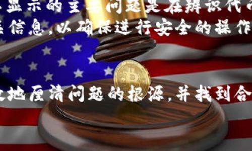 如何解决TPWallet代币Logo不显示的问题？全面解析与常见解决方案

TPWallet, 代币, Logo显示, 问题解决/guanjianci

一、引言
随着区块链技术的不断发展，越来越多的人参与到加密货币和区块链应用的生态中。TPWallet作为一款优秀的多链钱包，支持多种代币的存储和管理。然而，在使用过程中，一些用户反馈在TPWallet中代币的Logo显示异常、无法显示等问题。本文旨在帮助用户解决这一问题，解析可能的原因和解决方案，确保每一位用户都能顺利体验到完整的代币管理功能。

二、TPWallet概述
TPWallet是一个安全、便捷的多链数字资产钱包，支持多条区块链的代币存储和转账。其用户友好的界面以及强大的功能受到广大用户的喜爱。TPWallet不仅支持 ETH、BSC、HECO 等多链资产，还具有一种独特的内置DEX，方便用户进行快速的代币交易。
TPWallet的代币Logo库中包含了大量代币的Logo图片，通常情况下，这些图片会自动显示在钱包中。然而，有些用户在使用时，可能会遇到Logo不显示的情况，影响使用体验。以下将详细探讨这一问题的潜在原因和解决方法。

三、Logo不显示的可能原因
代币Logo不显示的情况可能源于多种原因，这里列出了几种可能性：
ol
    listrong网络问题：/strong有时候，网络连接不稳定可能会导致TPWallet无法从区块链后端服务器获取代币Logo。/li
    listrong代币合约问题：/strong某些新添加的代币可能因为合约设置不当，导致Logo无法正常显示。/li
    listrongTPWallet版本问题：/strong如果您使用的是旧版本的TPWallet，可能存在一些已知的BUG影响Logo显示。/li
    listrong缓存问题：/strong在某些情况下，钱包中的缓存可能导致Logo无法正常更新显示。/li
/ol

四、解决方案
针对上述可能原因，我们总结了一系列解决方案，帮助用户迅速恢复Logo的显示。

h41. 检查网络连接/h4
网络连接是确保TPWallet顺畅运行的重要基础。如果您的网络不稳定，建议您尝试切换到更高速的网络例如Wi-Fi，或者切换网络运营商，确保信号良好。在连接稳定后，尝试重新启动TPWallet，看看代币的Logo是否恢复正常显示。

h42. 更新TPWallet版本/h4
确保您正在使用TPWallet的最新版本，可以从应用商店或官网下载安装最新版本，通常版本更新会修复一些已知的Bug，增强用户体验。安装后请重新登录您的钱包，检查代币Logo是否已恢复。

h43. 手动重载代币/h4
在TPWallet中，您可以手动重载代币信息。进入TPWallet，选择您需要重载的代币，找到“重载”或“重新扫描”选项，执行该操作后，查看Logo是否能够正常显示。这样可以促使TPWallet从链上重新获取该代币的相关信息。

h44. 清除缓存/h4
若以上方法均不奏效，您可以尝试清除TPWallet的缓存，重启应用。所有钱包应用一般都有缓存机制，清除缓存能有效避免长时间不更新的问题。具体操作方式在不同手机系统中会有所不同，通常可以在手机设置-应用管理中找到相关选项，清除TPWallet的缓存数据。

五、是否针对此问题有其他用户遇到的问题？
不少用户可能也会对TPWallet中代币Logo不显示这一问题提出不同的疑问，这里总结了三个用户常见的问题，以及针对每个问题的详细解答。

h41. 如何确认代币是否支持Logo显示？/h4
在TPWallet中，只有经过验证并在系统中注册的代币才能显示Logo。如果您发现某个代币Logo不显示，首先需要确认该代币是否在TPWallet支持的代币列表中。您可以访问TPWallet的官方网站或者社区资源，查看当前支持的代币名单。通常新增加的代币需要一些时间才能被系统识别。
此外，一些小型代币可能在合约中没有注册Logo的URL，这也是导致其在TPWallet中无法显示Logo的原因之一。在这种情况下，可以尝试直接向代币的开发团队反馈，要求添加Logo信息。

h42. 如何反馈TPWallet开发团队关于Logo显示的问题？/h4
如果您确认了代币确实支持Logo但仍无法显示，可以通过TPWallet的社交媒体渠道或官方网站的客户支持功能进行反馈。通常，开发团队会通过他们的社群渠道（水管群、论坛、社交媒体等）进行沟通，您可以详细描述您所遇到的问题、代币的合约地址、您使用的TPWallet版本等信息，帮助团队加快问题的处理速度。
反馈后，请耐心等待开发团队的回复，通常他们会在收到问题后及时进行跟踪，并采取必要的措施进行改进。

h43. Logo不显示是否影响代币的使用？/h4
尽管代币Logo的显示问题可能会影响用户的视觉体验和操作直观性，但它并不影响代币的实际使用功能。用户依然可以在钱包中进行转账、收款和其他操作。Logo不显示的主要问题是在辨识代币方面，但不影响代币的转账与管理操作。
对于长期使用TPWallet的用户，了解代币的合约地址、名称和相关信息可以帮助用户快速识别所持代币。遇到Logo不显示问题时，可以根据代币的合约地址查找相关信息，以确保进行安全的操作。

六、总结
TPWallet作为一款多功能的数字货币钱包，给用户提供了便捷的资产管理体验，但是也可能出现代币Logo不显示的问题。通过本文的解析与指导，相信用户可以有效地厘清问题的根源，并找到合适的解决方案。对于后续的问题反馈与改进，用户也可以与TPWallet开发团队积极沟通，共同提升产品的用户体验。
无论您是新手还是资深用户，理解和掌握这些基本问题与解决方案将能帮助您更好地使用TPWallet。希望每位用户在使用时都能享受顺畅的数字资产管理体验。
