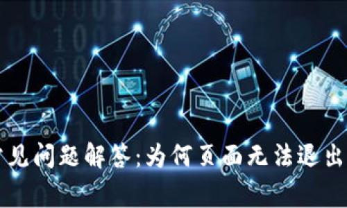 : TPWallet常见问题解答：为何页面无法退出及其解决方案