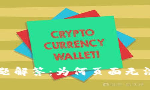 : TPWallet常见问题解答：为何页面无法退出及其解决方案