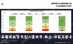全面解析数字钱包人员账