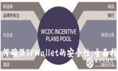 如何确保TPWallet的安全性：